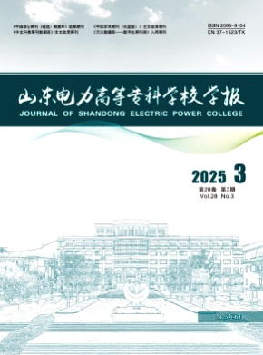 山东电力高等专科学校学报杂志